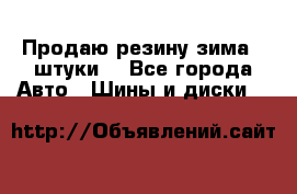 Продаю резину зима 2 штуки  - Все города Авто » Шины и диски   